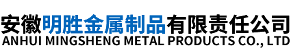 安徽抗震支架-安徽明勝金屬制品有限責任公司
